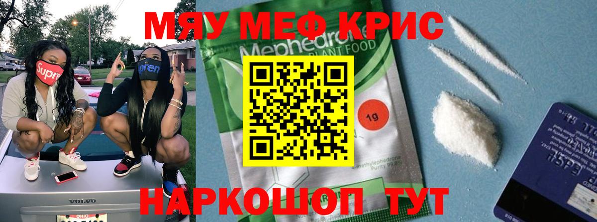 Мефедрон кристаллы Миасс